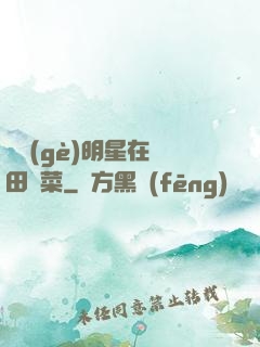 這個(gè)明星在種田賣菜
