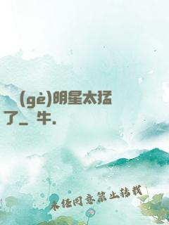 這個(gè)明星太猛了