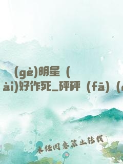 這個(gè)明星愛(ài)好作死
