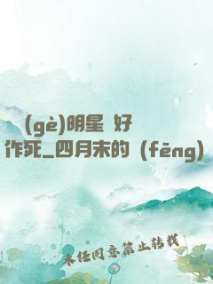 這個(gè)明星愛好作死