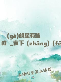 這個(gè)明星有些咸魚