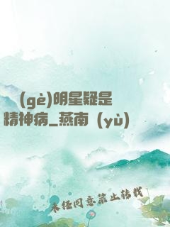這個(gè)明星疑是精神病