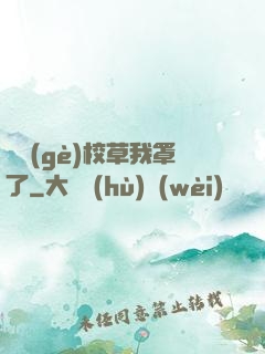 這個(gè)校草我罩了