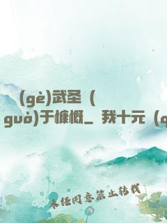 這個(gè)武圣過(guò)于慷慨