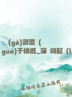 這個(gè)武圣過(guò)于慷慨