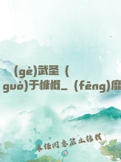 這個(gè)武圣過(guò)于慷慨