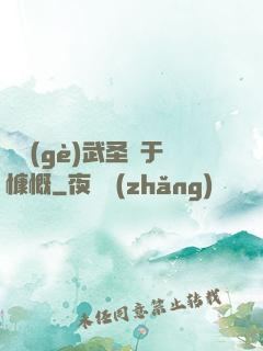 這個(gè)武圣過于慷慨