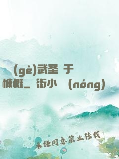 這個(gè)武圣過于慷慨