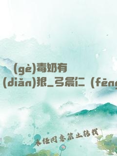 這個(gè)毒奶有點(diǎn)狠