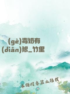 這個(gè)毒奶有點(diǎn)狠