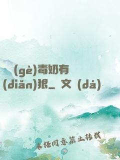 這個(gè)毒奶有點(diǎn)狠