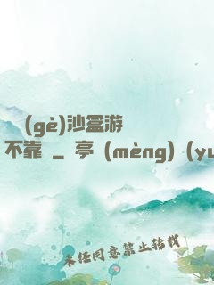 這個(gè)沙盒游戲不靠譜