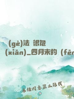 這個(gè)法師很危險(xiǎn)