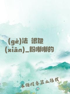 這個(gè)法師很危險(xiǎn)