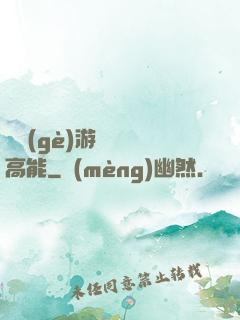 這個(gè)游戲處處高能