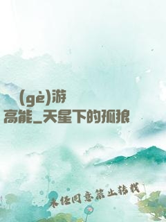 這個(gè)游戲處處高能