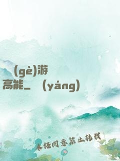 這個(gè)游戲處處高能