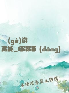 這個(gè)游戲處處高能