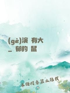 這個(gè)演員有大問題