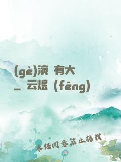這個(gè)演員有大問題