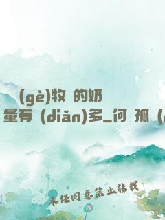 這個(gè)牧師的奶量有點(diǎn)多