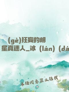 這個(gè)狂妄的明星真迷人