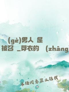 這個(gè)男人總是被召喚