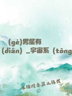 這個(gè)男星有點(diǎn)帥