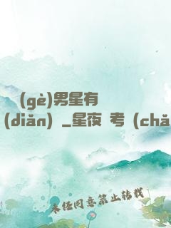這個(gè)男星有點(diǎn)帥