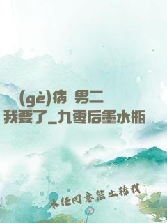 這個(gè)病嬌男二我要了