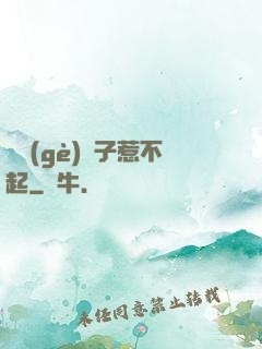 這個(gè)瘋子惹不起