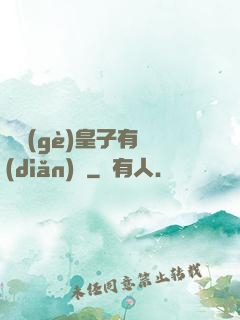 這個(gè)皇子有點(diǎn)茍