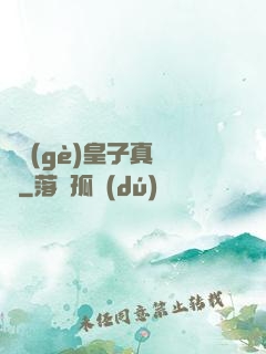 這個(gè)皇子真無敵