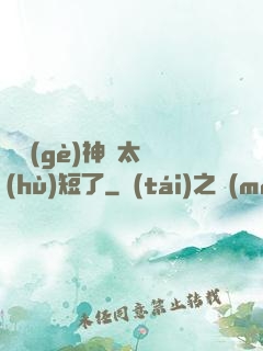 這個(gè)神靈太護(hù)短了