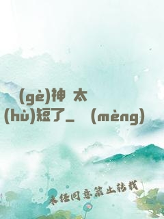 這個(gè)神靈太護(hù)短了