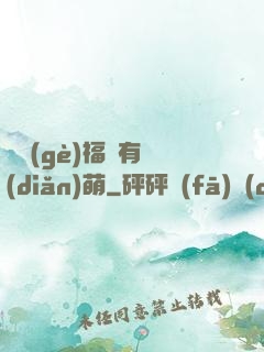 這個(gè)福晉有點(diǎn)萌