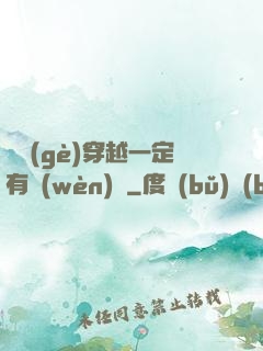 這個(gè)穿越一定有問(wèn)題