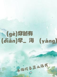 這個(gè)穿越有點(diǎn)早