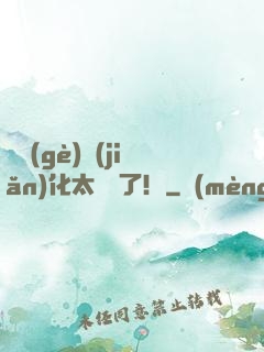這個(gè)簡(jiǎn)化太離譜了！