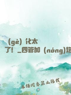 這個(gè)簡化太離譜了！