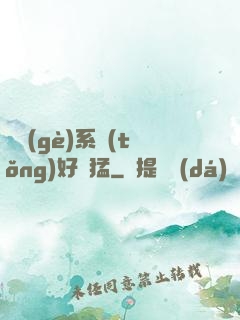 這個(gè)系統(tǒng)好兇猛