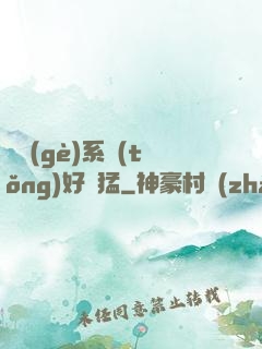 這個(gè)系統(tǒng)好兇猛