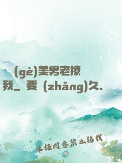 這個(gè)美男老撩我