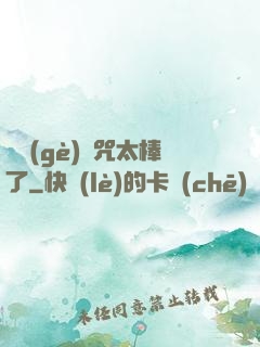 這個(gè)詛咒太棒了