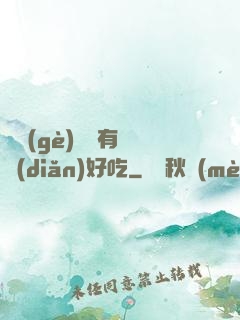 這個(gè)詭異有億點(diǎn)好吃