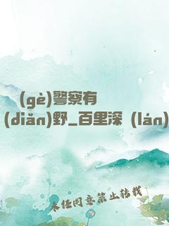 這個(gè)警察有點(diǎn)野