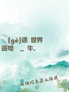 這個(gè)迷霧世界遍地詭異
