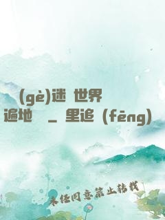 這個(gè)迷霧世界遍地詭異