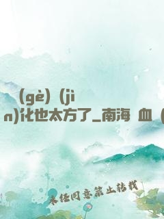 這個(gè)進(jìn)化也太方了