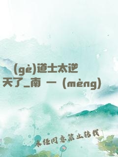 這個(gè)道士太逆天了